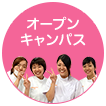 オープンキャンパス