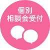 個別相談会