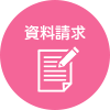 資料請求