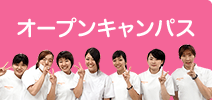 オープンキャンパス