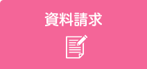 資料請求