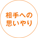相手への思いやり