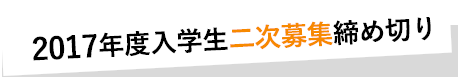 2017年度入学生募集締め切り