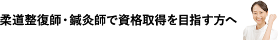柔道整復師・鍼灸師で資格取得を目指す方へ