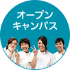 オープンキャンパス