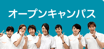 オープンキャンパス