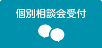 個別相談会受付
