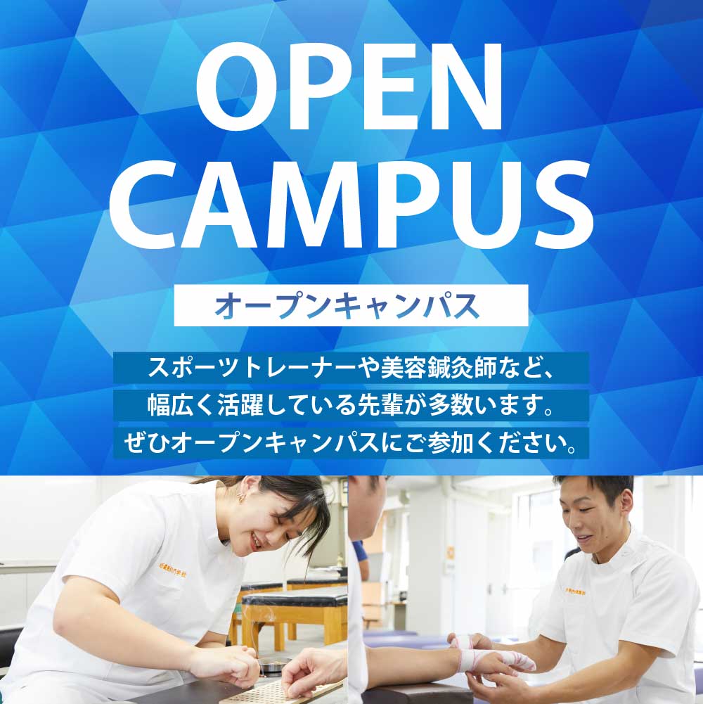 オープンキャンパス｜スポーツトレーナーや美容鍼灸師など、幅広く活躍している先輩が多数います。ぜひオープンキャンパスにご参加ください。