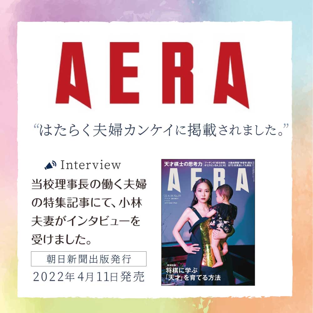 朝日新聞「AWERA」夫婦関係のインタビューを受け「はたらく夫婦カンケイ」に掲載されました。