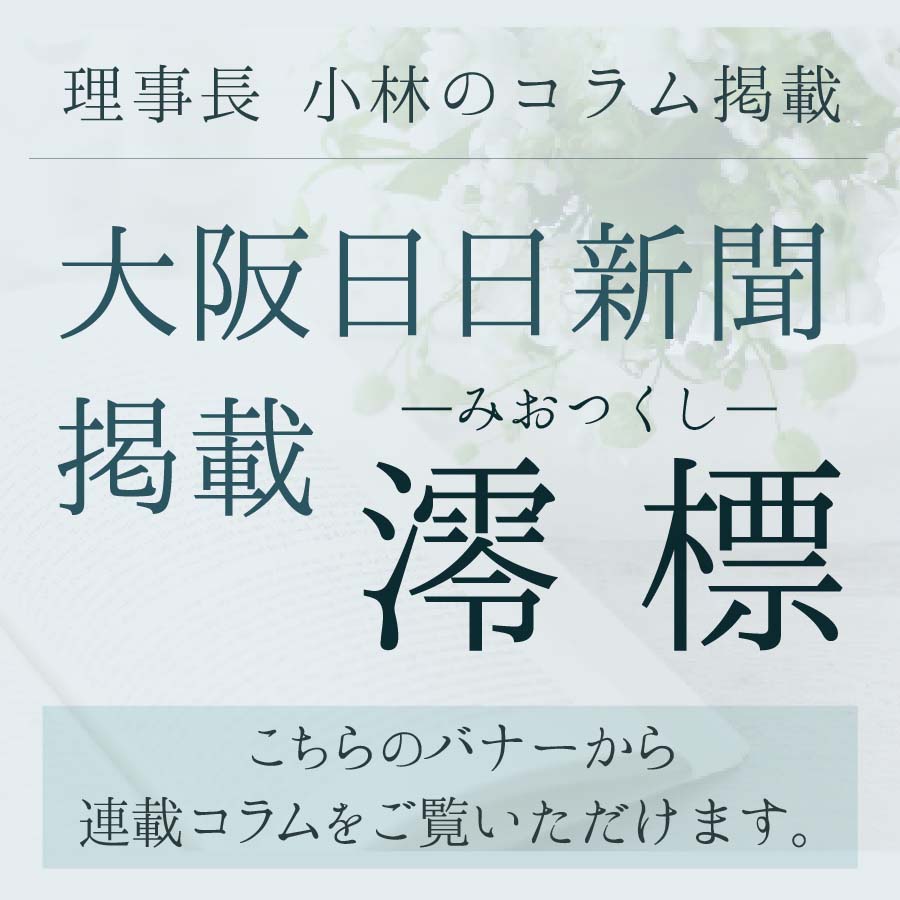 当校理事長小林英健が大阪日日新聞連載コラム「澪標」にてコラムの掲載をスタートしました。