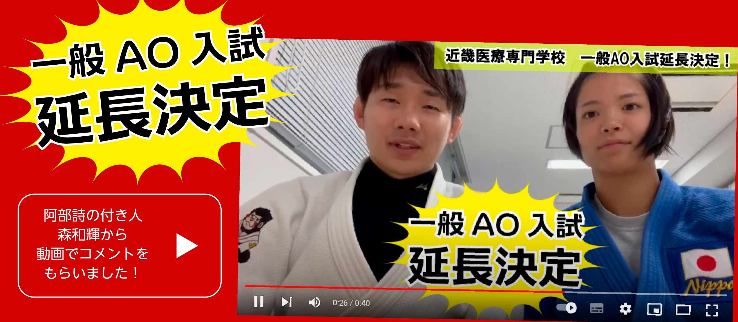 一般AO入試延長決定！阿部詩の付き人森和輝から動画でコメントをもらいました！
