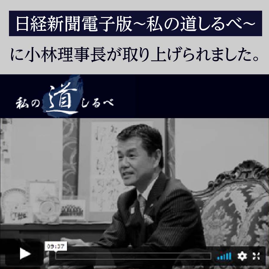 日経新聞電子版　私の道しるべに理事長小林の記事が掲載されました。