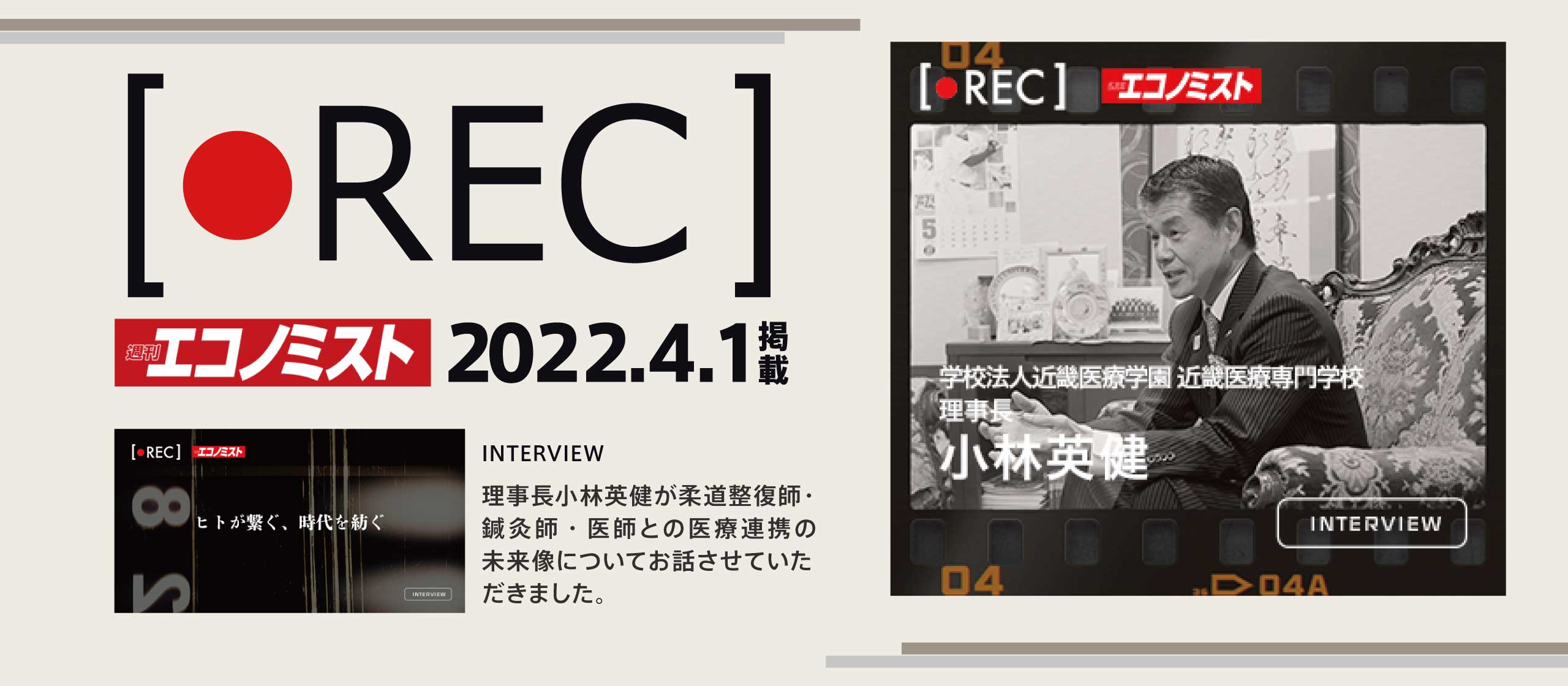 近畿医療専門学校理事長　小林英健のインタビューが週刊エコノミスト　RECに掲載されました。