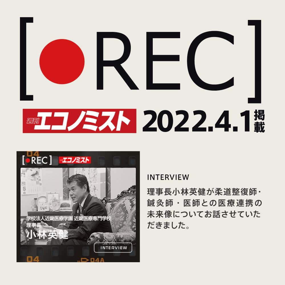 近畿医療専門学校理事長　小林英健のインタビューが週刊エコノミスト　RECに掲載されました。