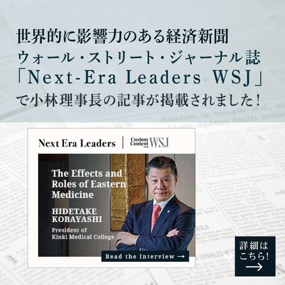 世界的に影響力のある経済新聞ウォール・ストリート・ジャーナル誌「Next-Era Leaders WSJ」で小林理事長の記事が掲載されました！