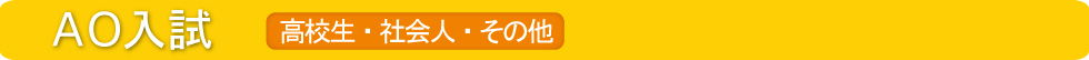 AO入試について