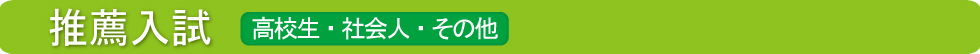 社会人推薦入試について