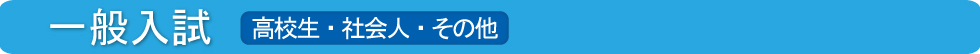 社会人一般入試について