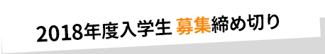 2018年度入学生募集締め切り
