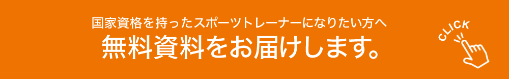 国家資格を持ったスポーツトレーナーになりたい方へ　大阪の専門学校　近畿医療専門学校の無料資料をお届けします。