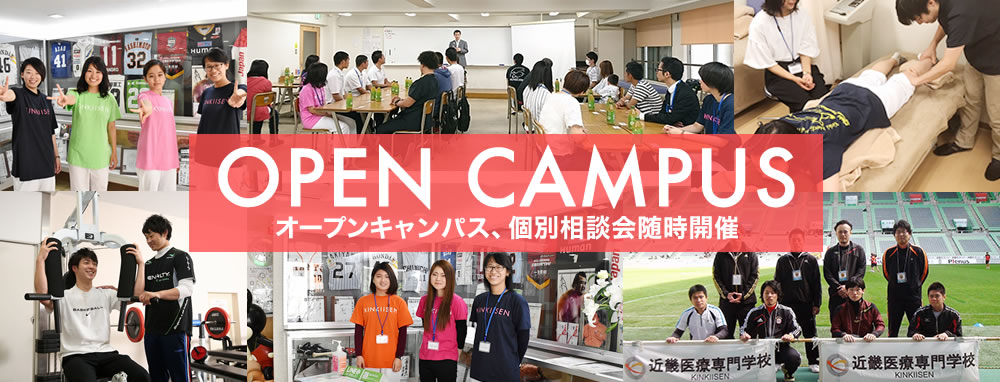 オープンキャンパス、個別相談会随時開催