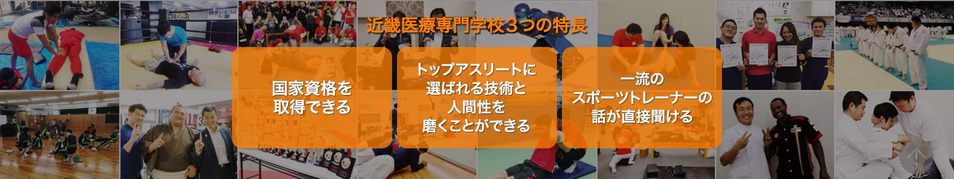 近畿医療専門学校は大阪を中心に全国でスポーツトレーナー活動を行っている専門学校です。